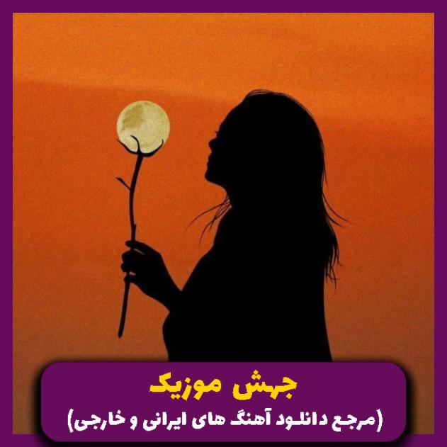 دانلود آهنگ نه برام گل بفرست نه به دیدنم بیا شطرنج 